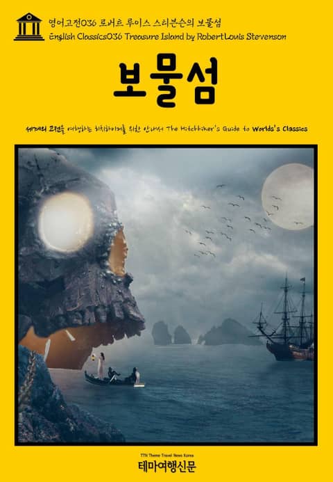 영어고전036 로버트 루이스 스티븐슨의 보물섬(English Classics036 Treasure Island by Robert Louis Stevenson) 표지 이미지