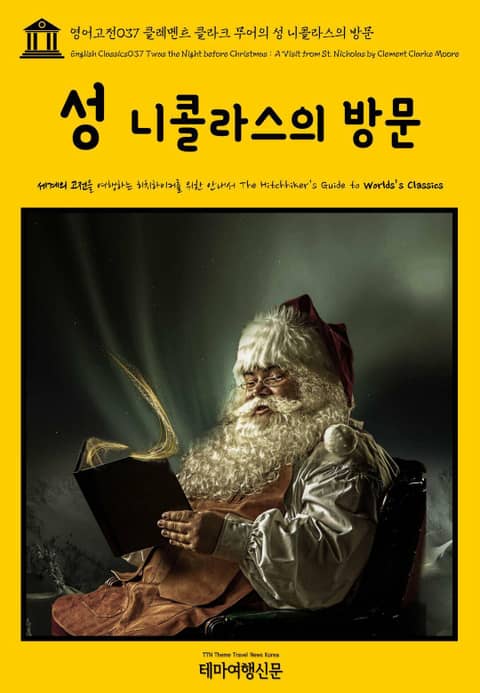 영어고전037 클레멘트 클라크 무어의 성 니콜라스의 방문(English Classics037 Twas the Night before Christmas : A Visit from St. Nicholas by Clement Clark 표지 이미지