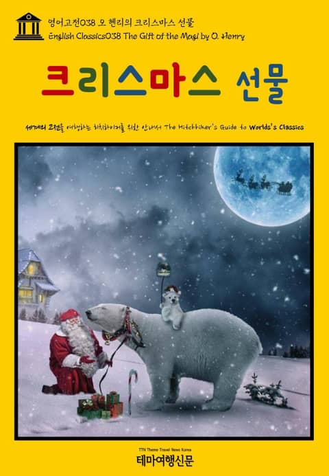 영어고전038 오 헨리의 크리스마스 선물(English Classics038 The Gift of the Magi by O. Henry) 표지 이미지