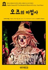 영어고전039 라이먼 프랭크 바움의 오즈의 마법사(English Classics039 The Wonderful Wizard of Oz by Lyman Frank Baum) 표지 이미지