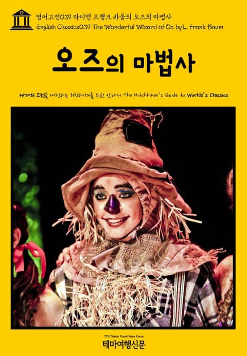 영어고전039 라이먼 프랭크 바움의 오즈의 마법사(English Classics039 The Wonderful Wizard of Oz by Lyman Frank Baum) 표지 이미지