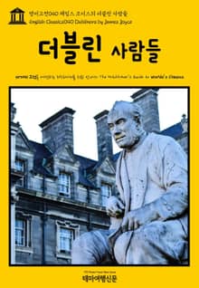 영어고전040 제임스 조이스의 더블린 사람들(English Classics040 Dubliners by James Joyce)