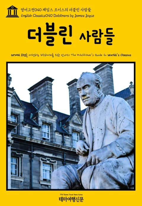 영어고전040 제임스 조이스의 더블린 사람들(English Classics040 Dubliners by James Joyce) 표지 이미지