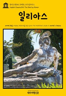 영어고전041 호메로스의 일리아스(English Classics041 The Iliad by Homer)