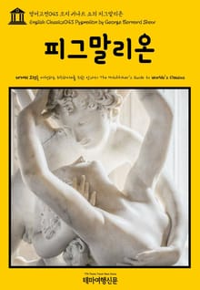 영어고전043 조지 버나드 쇼의 피그말리온(English Classics043 Pygmalion by George Bernard Shaw)