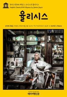 영어고전044 제임스 조이스의 율리시스(English Classics044 Ulysses by James Joyce)