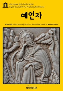 영어고전045 칼릴 지브란의 예언자(English Classics045 The Prophet by Kahlil Gibran)