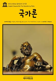 영어고전046 플라톤의 국가론(English Classics046 The Republic by Plato)