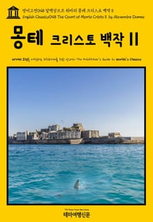 영어고전048 알렉상드르 뒤마의 몽테 크리스토 백작Ⅱ(English Classics048 The Count of Monte CristoⅡ by Alexandre Dumas)
