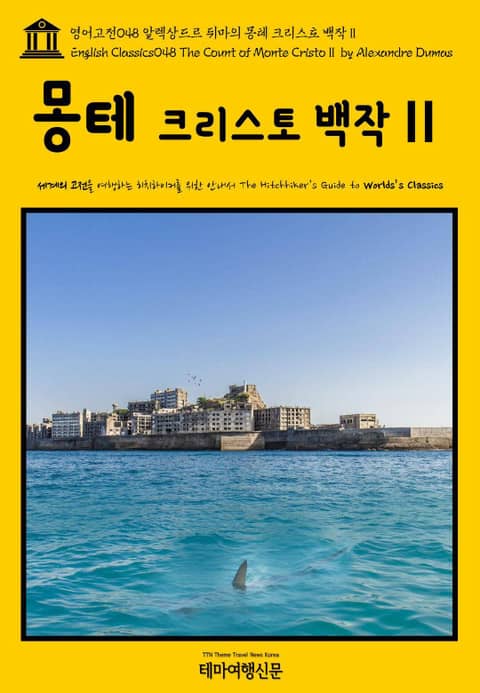 영어고전048 알렉상드르 뒤마의 몽테 크리스토 백작Ⅱ(English Classics048 The Count of Monte CristoⅡ by Alexandre Dumas) 표지 이미지