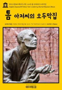영어고전049 해리엇 비처 스토의 톰 아저씨의 오두막집(English Classics049 Uncle Tom's Cabin by Harriet Beecher Stowe)