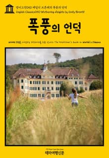 영어고전050 에밀리 브론테의 폭풍의 언덕(English Classics050 Wuthering Heights by Emily Brontë)