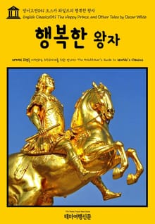 영어고전051 오스카 와일드의 행복한 왕자(English Classics051 The Happy Prince, and Other Tales by Oscar Wilde)