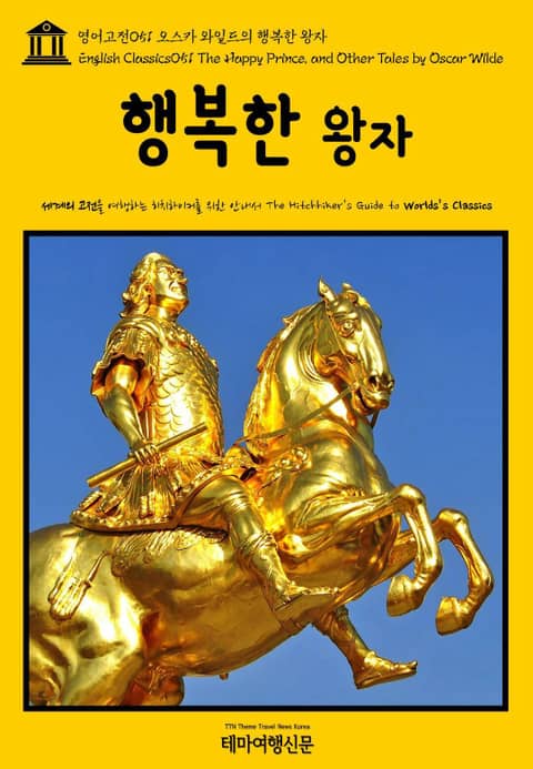 영어고전051 오스카 와일드의 행복한 왕자(English Classics051 The Happy Prince, and Other Tales by Oscar Wilde) 표지 이미지