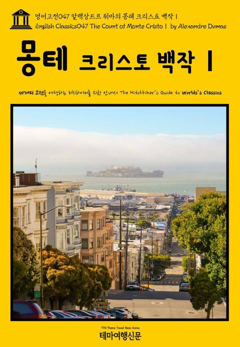 영어고전047 알렉상드르 뒤마의 몽테 크리스토 백작Ⅰ(English Classics047 The Count of Monte CristoⅠ by Alexandre Dumas) 표지 이미지