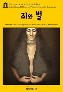 영어고전053 표도르 도스토옙스키의 죄와 벌(English Classics053 Crime and Punishment by Fyodor Dostoyevsky)