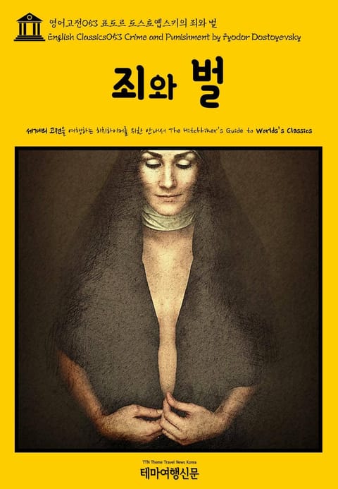 영어고전053 표도르 도스토옙스키의 죄와 벌(English Classics053 Crime and Punishment by Fyodor Dostoyevsky) 표지 이미지