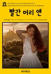 영어고전055 루시 모드 몽고메리의 빨간 머리 앤(English Classics055 Anne of Green Gables by L. M. Montgomery) 표지 이미지