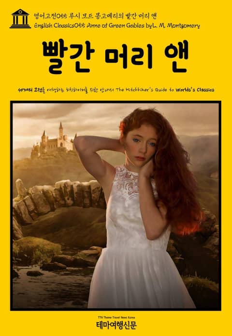 영어고전055 루시 모드 몽고메리의 빨간 머리 앤(English Classics055 Anne of Green Gables by L. M. Montgomery) 표지 이미지