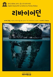 영어고전056 토머스 홉스의 리바이어던(English Classics056 Leviathan by Thomas Hobbes)