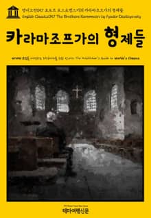 영어고전057 표도르 도스토옙스키의 카라마조프가의 형제들(English Classics057 The Brothers Karamazov by Fyodor Dostoyevsky)