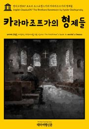 영어고전057 표도르 도스토옙스키의 카라마조프가의 형제들(English Classics057 The Brothers Karamazov by Fyodor Dostoyevsky)