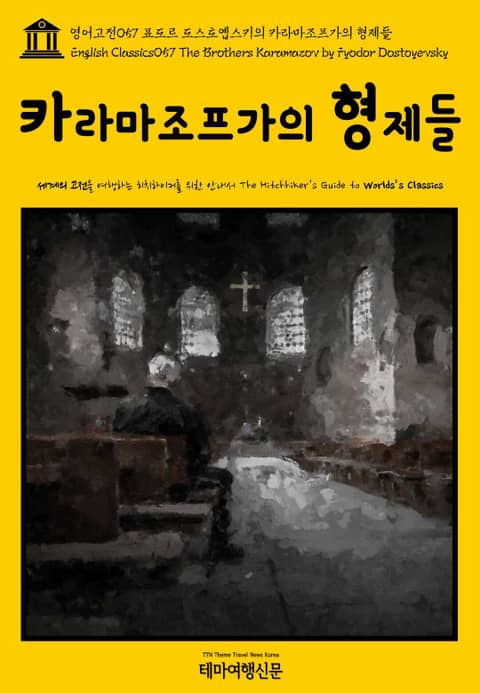 영어고전057 표도르 도스토옙스키의 카라마조프가의 형제들(English Classics057 The Brothers Karamazov by Fyodor Dostoyevsky) 표지 이미지