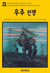 영어고전058 허버트 조지 웰스의 우주 전쟁(English Classics058 The War of the Worlds by H. G. Wells) 표지 이미지