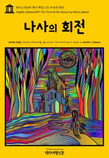 영어고전059 헨리 제임스의 나사의 회전(English Classics059 The Turn of the Screw by Henry James)