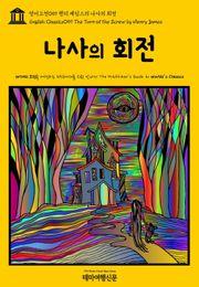 영어고전059 헨리 제임스의 나사의 회전(English Classics059 The Turn of the Screw by Henry James)