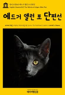 영어고전060 에드거 앨런 포 단편선(English Classics060 The Works of Edgar Allan Poe)