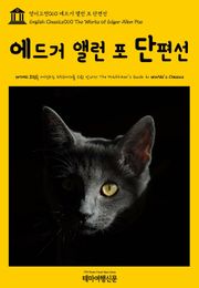 영어고전060 에드거 앨런 포 단편선(English Classics060 The Works of Edgar Allan Poe)
