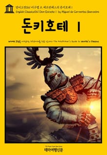 영어고전061 미구엘 드 세르반테스의 돈키호테Ⅰ(English Classics061 Don QuixoteⅠ by Miguel de Cervantes Saavedra)
