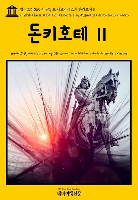 영어고전062 미구엘 드 세르반테스의 돈키호테Ⅱ(English Classics062 Don QuixoteⅡ by Miguel de Cervantes Saavedra) 표지 이미지