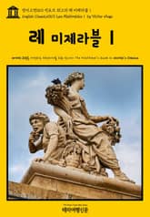 영어고전063 빅토르 위고의 레 미제라블Ⅰ(English Classics063 Les MisérablesⅠ by Victor Hugo) 표지 이미지