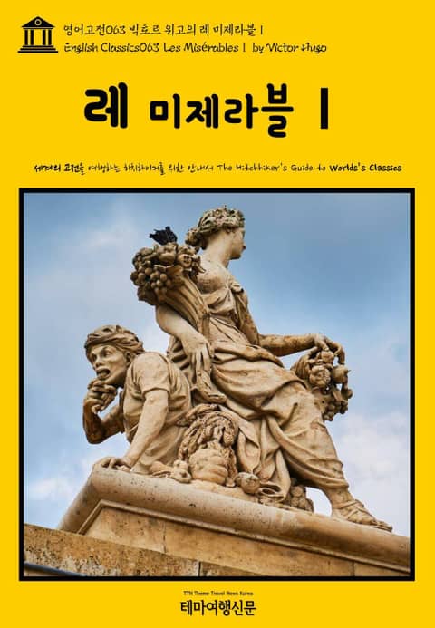 영어고전063 빅토르 위고의 레 미제라블Ⅰ(English Classics063 Les MisérablesⅠ by Victor Hugo) 표지 이미지