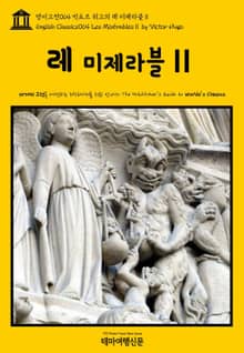 영어고전064 빅토르 위고의 레 미제라블Ⅱ(English Classics064 Les MisérablesⅡ by Victor Hugo)
