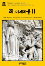 영어고전064 빅토르 위고의 레 미제라블Ⅱ(English Classics064 Les MisérablesⅡ by Victor Hugo)