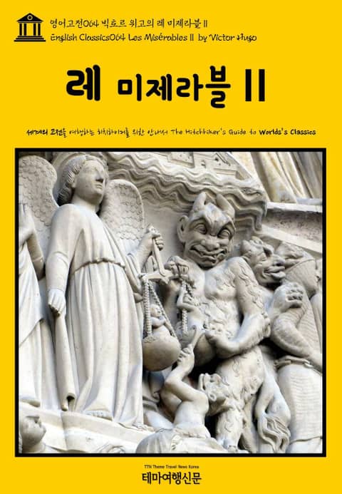 영어고전064 빅토르 위고의 레 미제라블Ⅱ(English Classics064 Les MisérablesⅡ by Victor Hugo) 표지 이미지