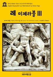 영어고전065 빅토르 위고의 레 미제라블Ⅲ(English Classics065 Les MisérablesⅢ by Victor Hugo)