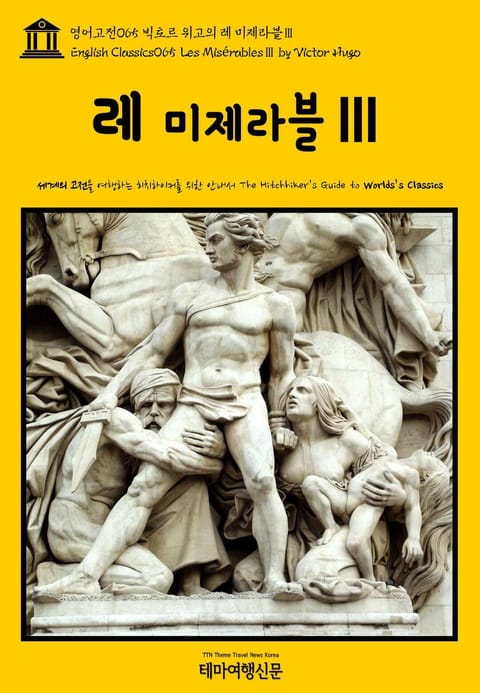 영어고전065 빅토르 위고의 레 미제라블Ⅲ(English Classics065 Les MisérablesⅢ by Victor Hugo) 표지 이미지