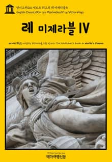영어고전066 빅토르 위고의 레 미제라블Ⅳ(English Classics066 Les MisérablesⅣ by Victor Hugo)