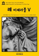 영어고전067 빅토르 위고의 레 미제라블Ⅴ(English Classics067 Les MisérablesⅤ by Victor Hugo) 표지 이미지