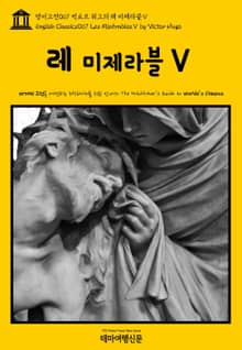 영어고전067 빅토르 위고의 레 미제라블Ⅴ(English Classics067 Les MisérablesⅤ by Victor Hugo)