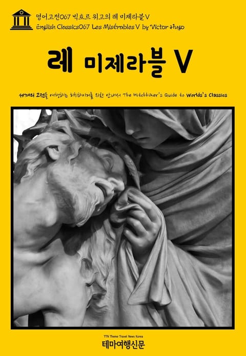 영어고전067 빅토르 위고의 레 미제라블Ⅴ(English Classics067 Les MisérablesⅤ by Victor Hugo) 표지 이미지