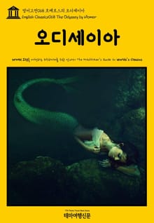 영어고전068 호메로스의 오디세이아(English Classics068 The Odyssey by Homer)
