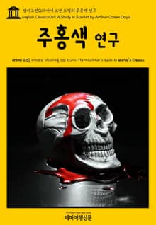 영어고전069 아서 코난 도일의 주홍색 연구(English Classics069 A Study in Scarlet by Arthur Conan Doyle)