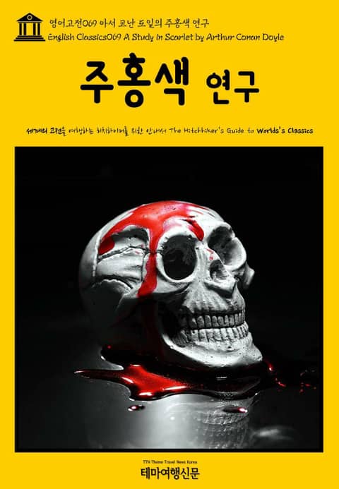 영어고전069 아서 코난 도일의 주홍색 연구(English Classics069 A Study in Scarlet by Arthur Conan Doyle) 표지 이미지