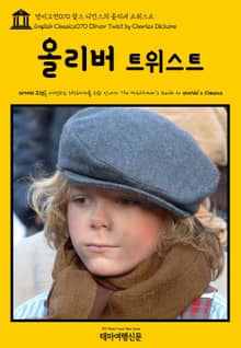 영어고전070 찰스 디킨스의 올리버 트위스트(English Classics070 Oliver Twist by Charles Dickens)