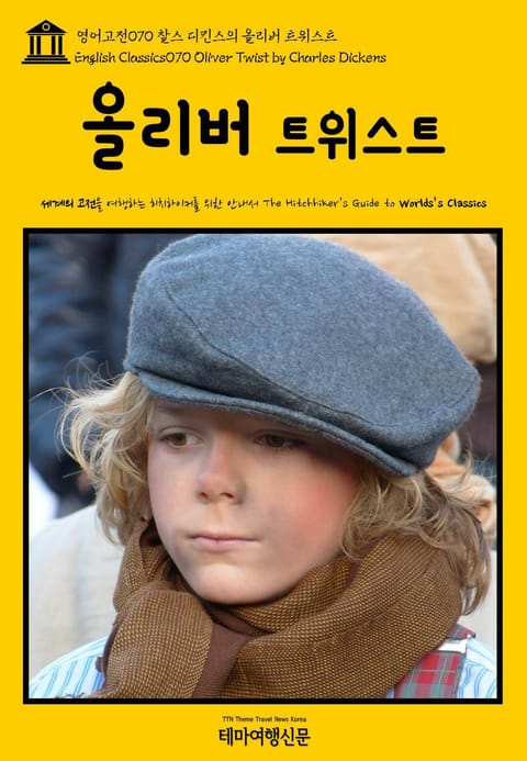 영어고전070 찰스 디킨스의 올리버 트위스트(English Classics070 Oliver Twist by Charles Dickens) 표지 이미지